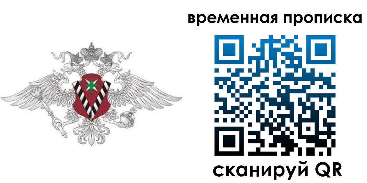 временная регистрация для всех в Минусинске