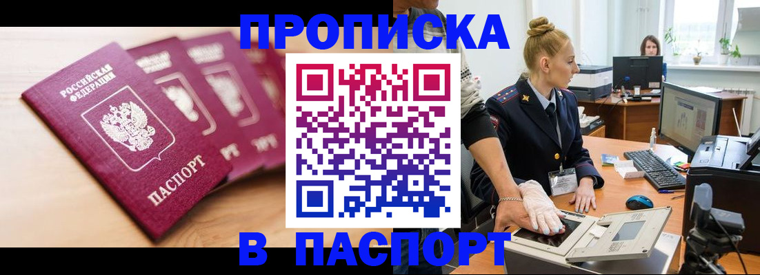 прописка штамп в Минусинске
