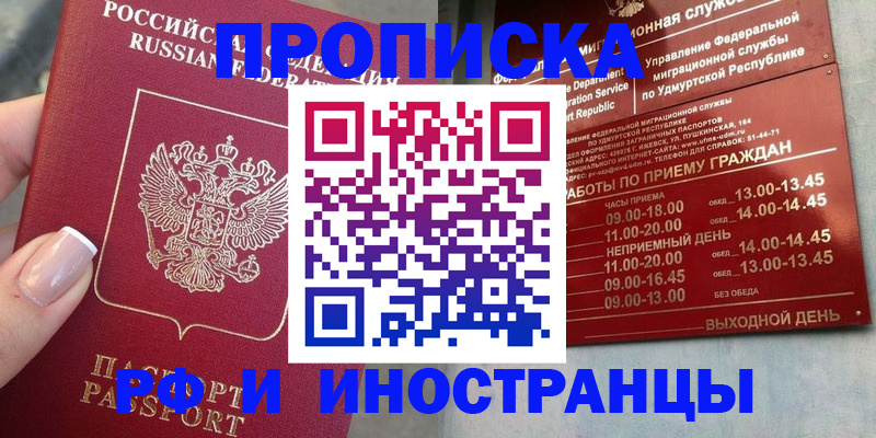 прописка регистрация в Минусинске