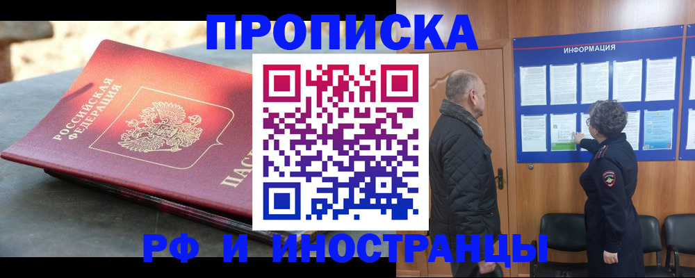 временная регистрация собственник в Минусинске