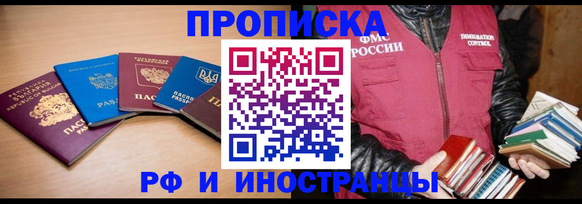 купить прописку в Минусинске